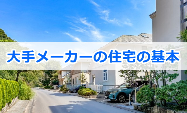 大手ハウスメーカーの住宅の基本