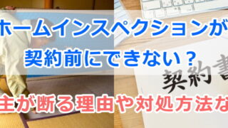 ホームインスペクションが契約前にできない