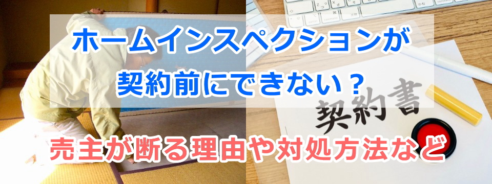 ホームインスペクションが契約前にできない