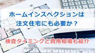 ホームインスペクションは注文住宅にも必要か