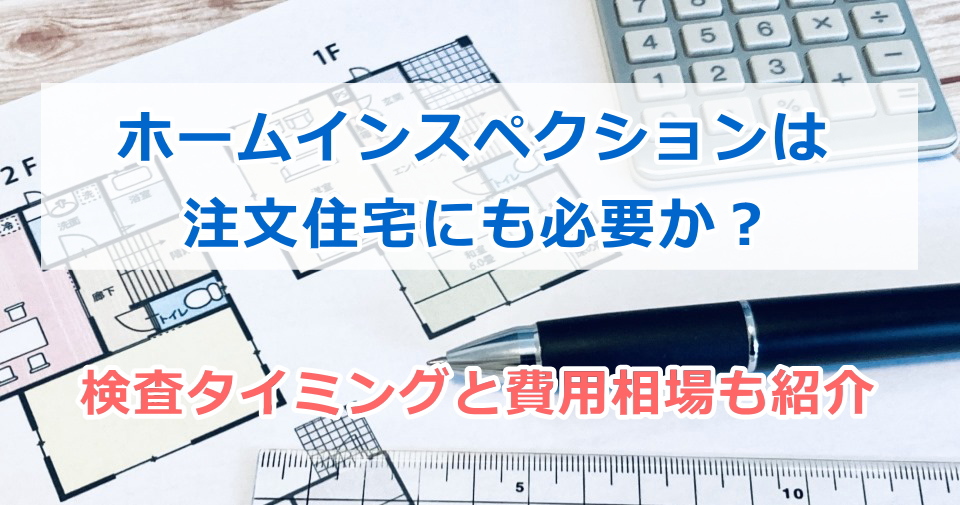 ホームインスペクションは注文住宅にも必要か