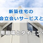 内覧会（竣工検査）立会いサービス