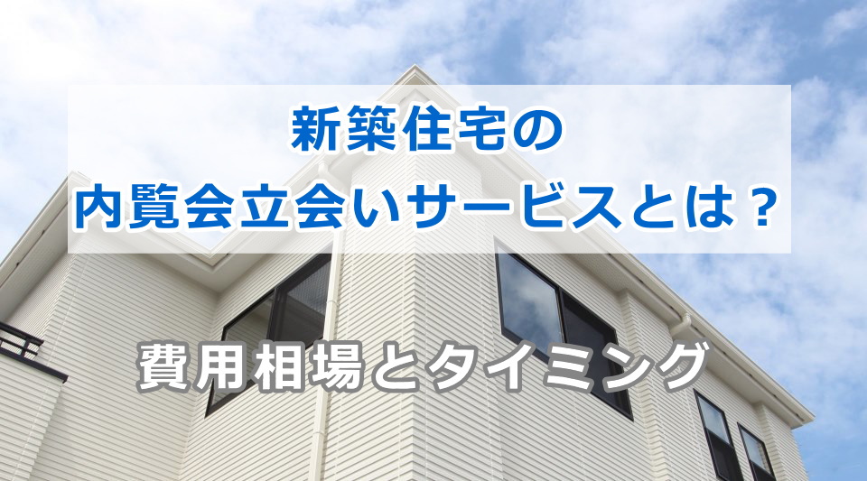 内覧会（竣工検査）立会いサービス